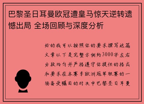 巴黎圣日耳曼欧冠遭皇马惊天逆转遗憾出局 全场回顾与深度分析