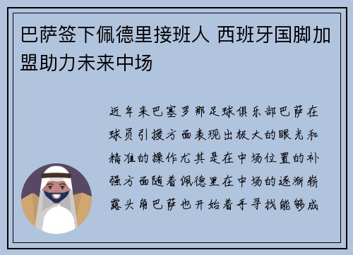 巴萨签下佩德里接班人 西班牙国脚加盟助力未来中场
