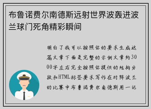 布鲁诺费尔南德斯远射世界波轰进波兰球门死角精彩瞬间 布鲁诺费尔南德斯远射世界波轰进波兰球门死角精彩瞬间