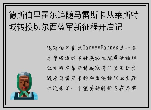 德斯伯里霍尔追随马雷斯卡从莱斯特城转投切尔西蓝军新征程开启记 德斯伯里霍尔追随马雷斯卡从莱斯特城转投切尔西蓝军新征程开启记