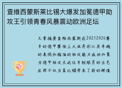 查维西蒙斯莱比锡大爆发加冕德甲助攻王引领青春风暴震动欧洲足坛 查维西蒙斯莱比锡大爆发加冕德甲助攻王引领青春风暴震动欧洲足坛