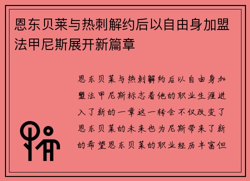 恩东贝莱与热刺解约后以自由身加盟法甲尼斯展开新篇章