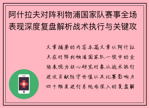 阿什拉夫对阵利物浦国家队赛事全场表现深度复盘解析战术执行与关键攻防贡献