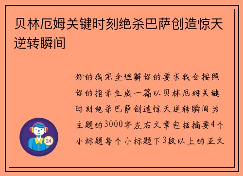 贝林厄姆关键时刻绝杀巴萨创造惊天逆转瞬间 贝林厄姆关键时刻绝杀巴萨创造惊天逆转瞬间