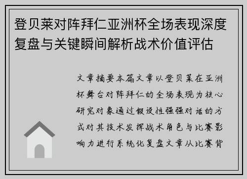 登贝莱对阵拜仁亚洲杯全场表现深度复盘与关键瞬间解析战术价值评估 登贝莱对阵拜仁亚洲杯全场表现深度复盘与关键瞬间解析战术价值评估