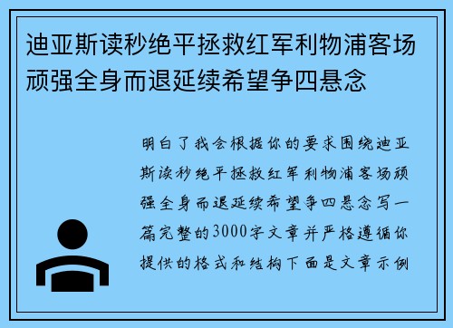 迪亚斯读秒绝平拯救红军利物浦客场顽强全身而退延续希望争四悬念