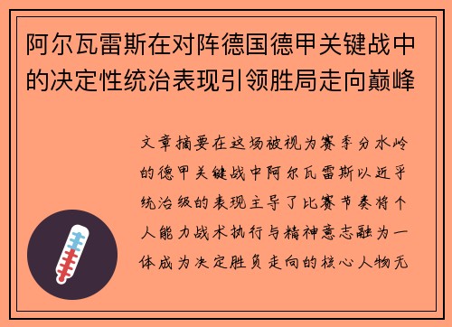 阿尔瓦雷斯在对阵德国德甲关键战中的决定性统治表现引领胜局走向巅峰