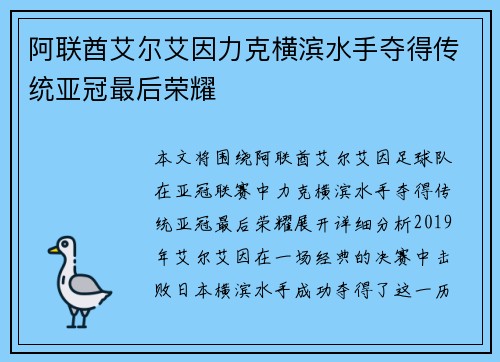 阿联酋艾尔艾因力克横滨水手夺得传统亚冠最后荣耀