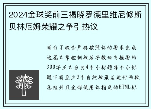 2024金球奖前三揭晓罗德里维尼修斯贝林厄姆荣耀之争引热议