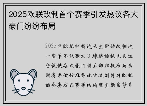 2025欧联改制首个赛季引发热议各大豪门纷纷布局 2025欧联改制首个赛季引发热议各大豪门纷纷布局