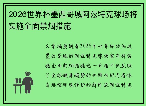 2026世界杯墨西哥城阿兹特克球场将实施全面禁烟措施