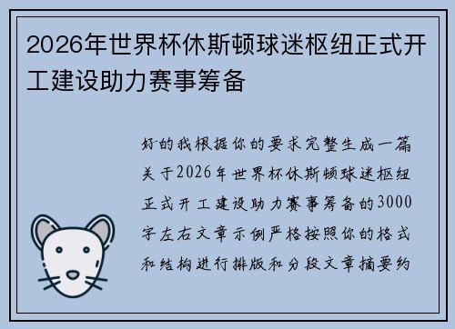 2026年世界杯休斯顿球迷枢纽正式开工建设助力赛事筹备 2026年世界杯休斯顿球迷枢纽正式开工建设助力赛事筹备