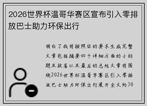 2026世界杯温哥华赛区宣布引入零排放巴士助力环保出行 2026世界杯温哥华赛区宣布引入零排放巴士助力环保出行