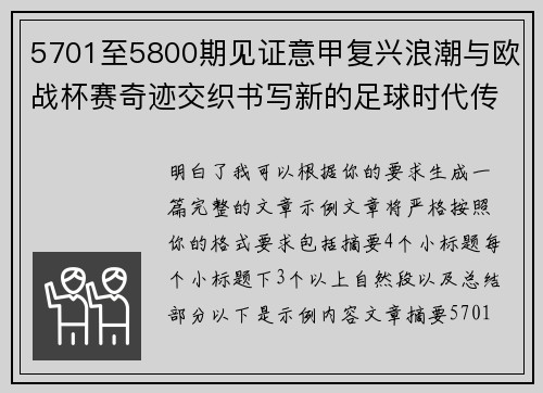 5701至5800期见证意甲复兴浪潮与欧战杯赛奇迹交织书写新的足球时代传奇 5701至5800期见证意甲复兴浪潮与欧战杯赛奇迹交织书写新的足球时代传奇