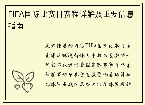 FIFA国际比赛日赛程详解及重要信息指南