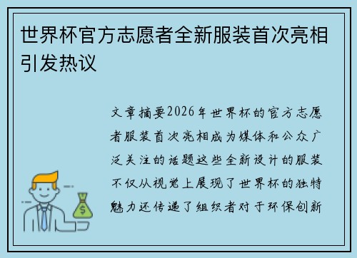 世界杯官方志愿者全新服装首次亮相引发热议