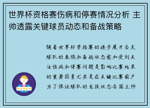 世界杯资格赛伤病和停赛情况分析 主帅透露关键球员动态和备战策略 世界杯资格赛伤病和停赛情况分析 主帅透露关键球员动态和备战策略