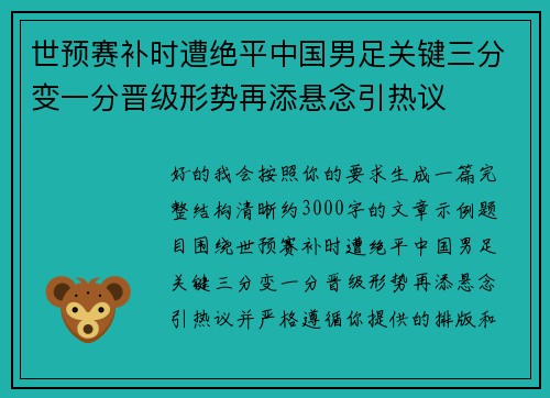 世预赛补时遭绝平中国男足关键三分变一分晋级形势再添悬念引热议
