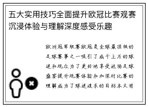 五大实用技巧全面提升欧冠比赛观赛沉浸体验与理解深度感受乐趣 五大实用技巧全面提升欧冠比赛观赛沉浸体验与理解深度感受乐趣