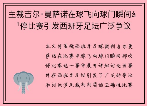 主裁吉尔·曼萨诺在球飞向球门瞬间吹停比赛引发西班牙足坛广泛争议