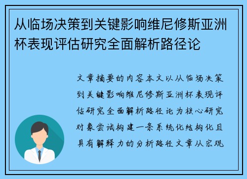 从临场决策到关键影响维尼修斯亚洲杯表现评估研究全面解析路径论