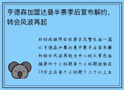亨德森加盟达曼半赛季后宣布解约,转会风波再起 亨德森加盟达曼半赛季后宣布解约,转会风波再起