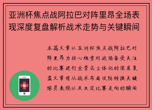 亚洲杯焦点战阿拉巴对阵里昂全场表现深度复盘解析战术走势与关键瞬间评述 亚洲杯焦点战阿拉巴对阵里昂全场表现深度复盘解析战术走势与关键瞬间评述