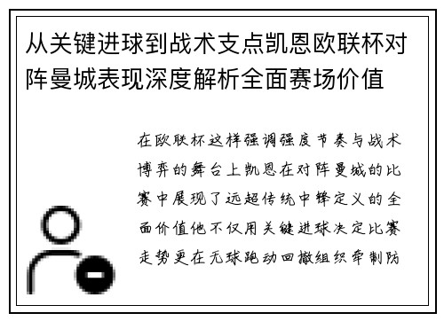 从关键进球到战术支点凯恩欧联杯对阵曼城表现深度解析全面赛场价值