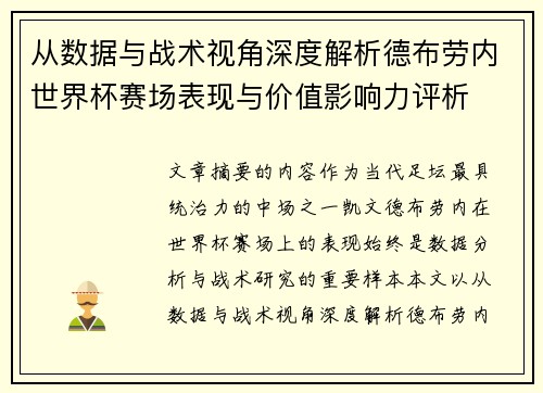 从数据与战术视角深度解析德布劳内世界杯赛场表现与价值影响力评析 从数据与战术视角深度解析德布劳内世界杯赛场表现与价值影响力评析