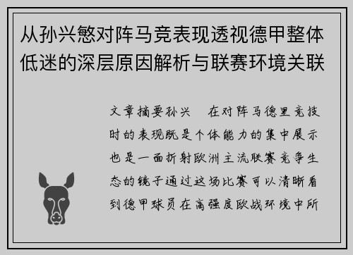 从孙兴慜对阵马竞表现透视德甲整体低迷的深层原因解析与联赛环境关联 从孙兴慜对阵马竞表现透视德甲整体低迷的深层原因解析与联赛环境关联