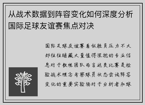 从战术数据到阵容变化如何深度分析国际足球友谊赛焦点对决