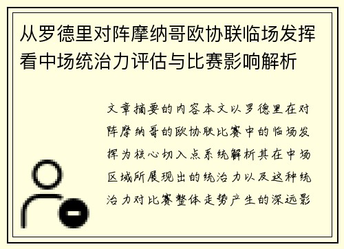 从罗德里对阵摩纳哥欧协联临场发挥看中场统治力评估与比赛影响解析
