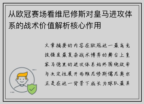 从欧冠赛场看维尼修斯对皇马进攻体系的战术价值解析核心作用