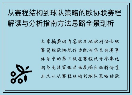从赛程结构到球队策略的欧协联赛程解读与分析指南方法思路全景剖析 从赛程结构到球队策略的欧协联赛程解读与分析指南方法思路全景剖析