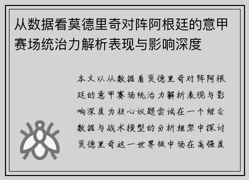 从数据看莫德里奇对阵阿根廷的意甲赛场统治力解析表现与影响深度