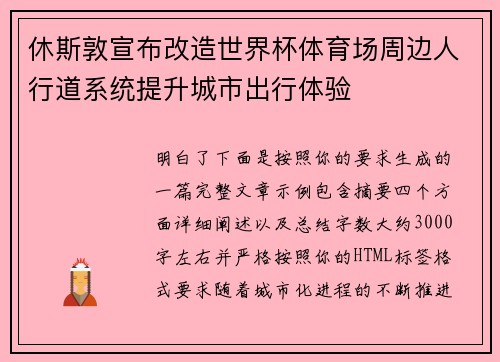 休斯敦宣布改造世界杯体育场周边人行道系统提升城市出行体验
