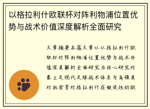 以格拉利什欧联杯对阵利物浦位置优势与战术价值深度解析全面研究