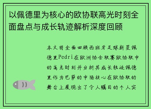 以佩德里为核心的欧协联高光时刻全面盘点与成长轨迹解析深度回顾