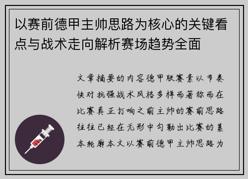 以赛前德甲主帅思路为核心的关键看点与战术走向解析赛场趋势全面