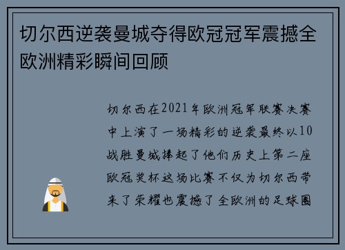 切尔西逆袭曼城夺得欧冠冠军震撼全欧洲精彩瞬间回顾 切尔西逆袭曼城夺得欧冠冠军震撼全欧洲精彩瞬间回顾