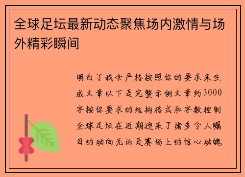 全球足坛最新动态聚焦场内激情与场外精彩瞬间