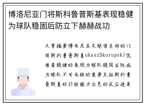 博洛尼亚门将斯科鲁普斯基表现稳健为球队稳固后防立下赫赫战功 博洛尼亚门将斯科鲁普斯基表现稳健为球队稳固后防立下赫赫战功