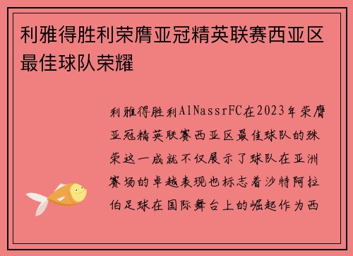 利雅得胜利荣膺亚冠精英联赛西亚区最佳球队荣耀