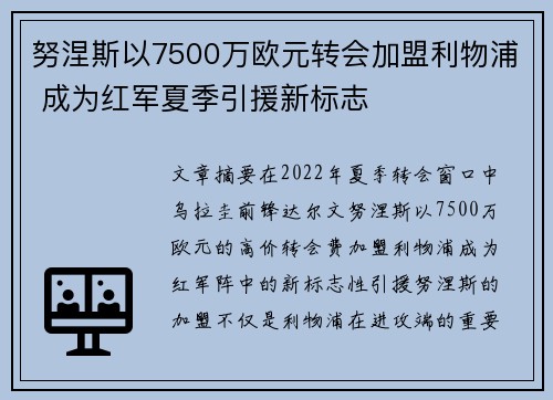 努涅斯以7500万欧元转会加盟利物浦 成为红军夏季引援新标志