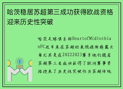 哈茨稳居苏超第三成功获得欧战资格迎来历史性突破 哈茨稳居苏超第三成功获得欧战资格迎来历史性突破