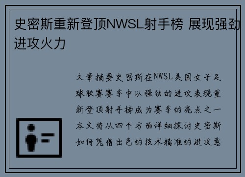 史密斯重新登顶NWSL射手榜 展现强劲进攻火力