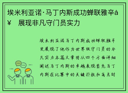 埃米利亚诺·马丁内斯成功蝉联雅辛奖展现非凡守门员实力