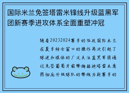 国际米兰免签塔雷米锋线升级蓝黑军团新赛季进攻体系全面重塑冲冠