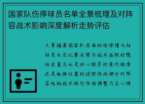 国家队伤停球员名单全景梳理及对阵容战术影响深度解析走势评估