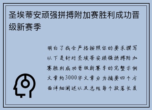圣埃蒂安顽强拼搏附加赛胜利成功晋级新赛季